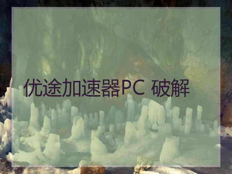 优途加速器PC 破解