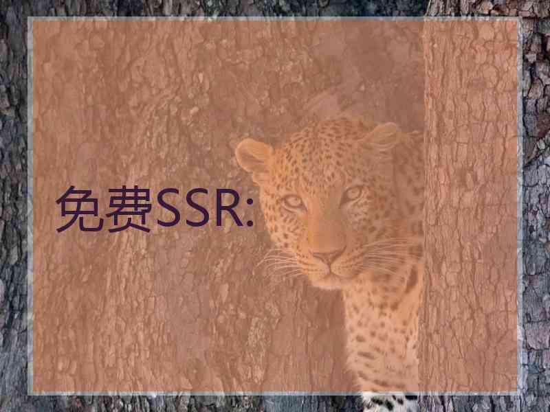 免费SSR: