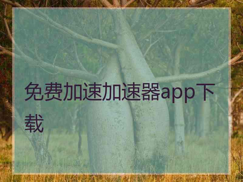 免费加速加速器app下载