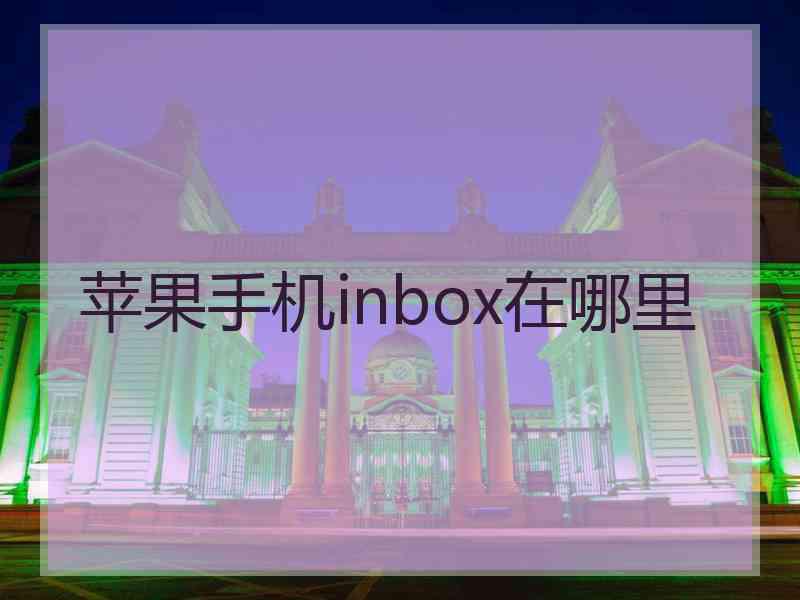 苹果手机inbox在哪里