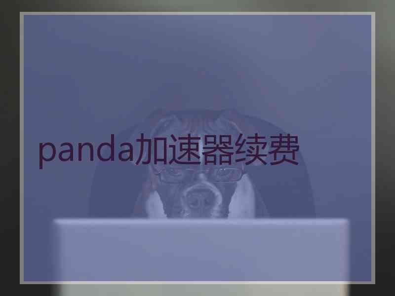 panda加速器续费