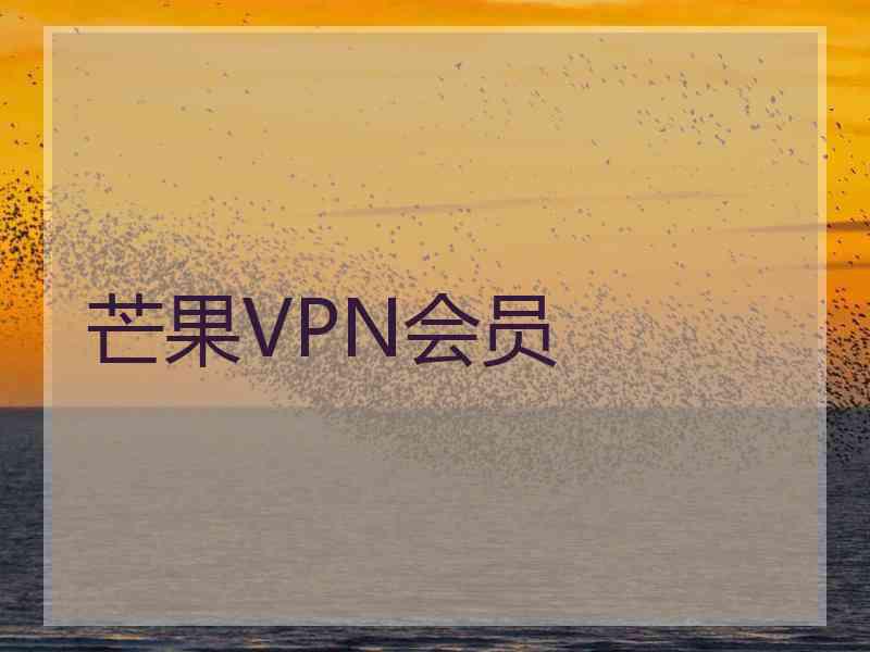 芒果VPN会员