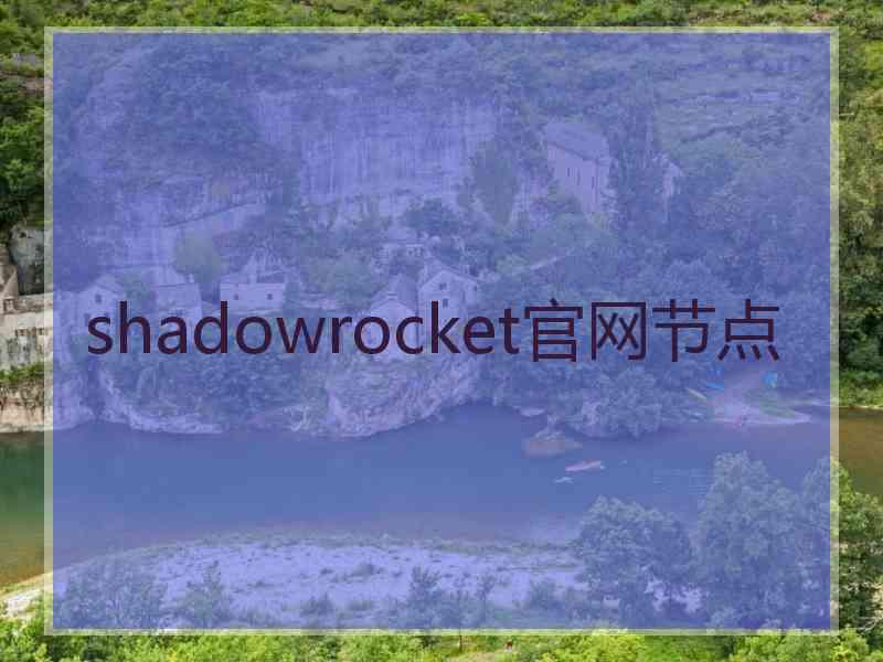 shadowrocket官网节点