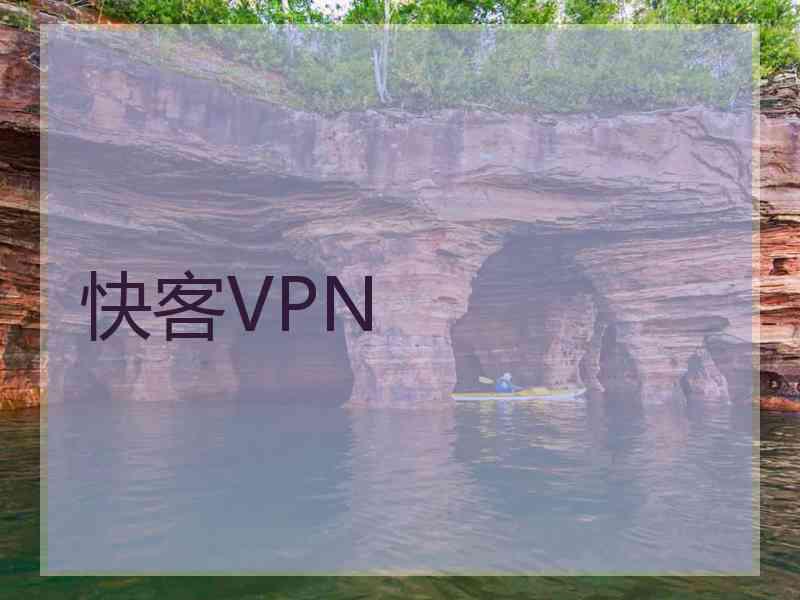 快客VPN