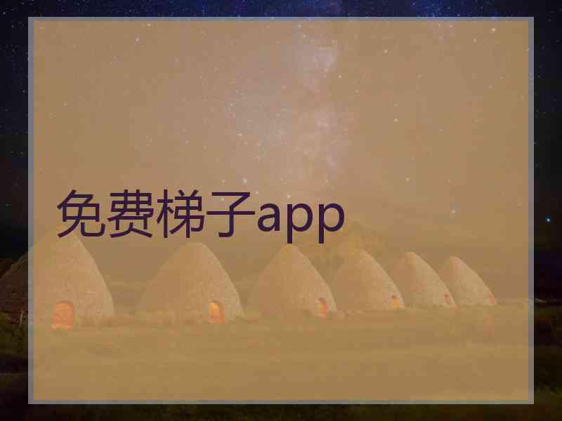 免费梯子app