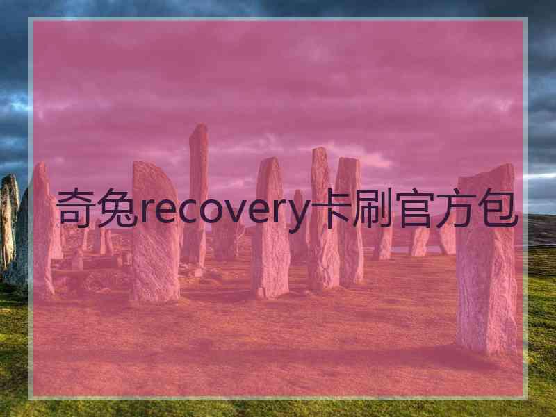 奇兔recovery卡刷官方包