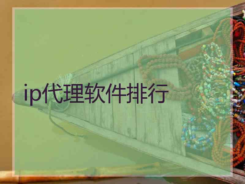 ip代理软件排行