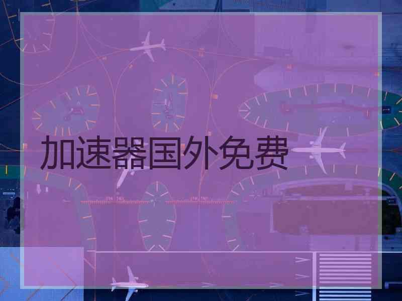 加速器国外免费