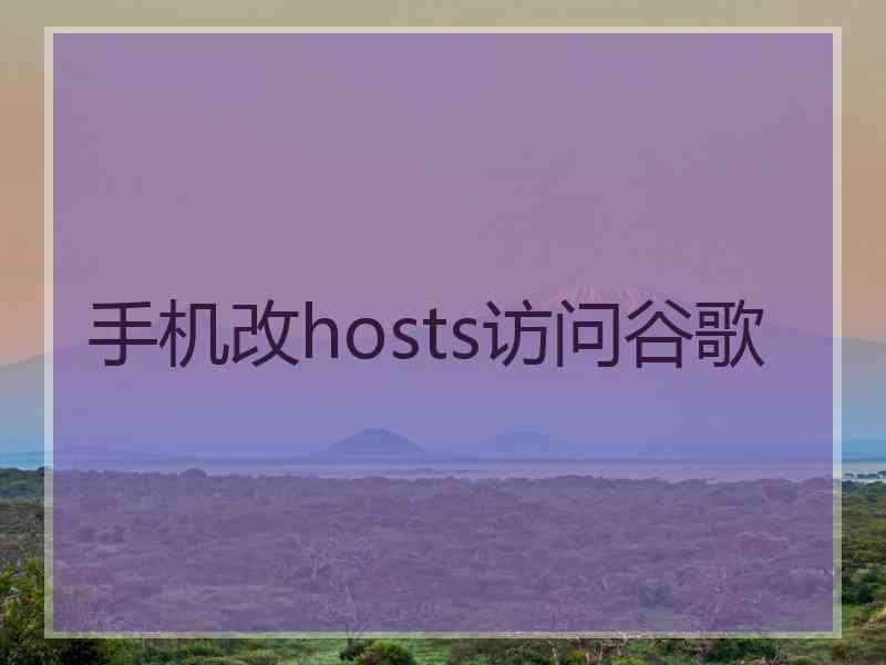 手机改hosts访问谷歌