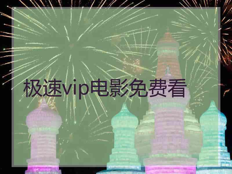 极速vip电影免费看