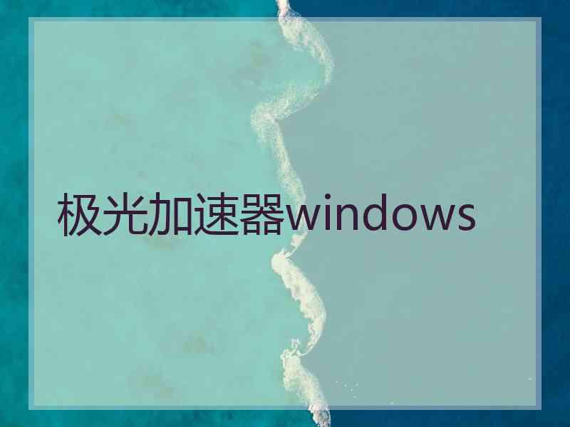 极光加速器windows