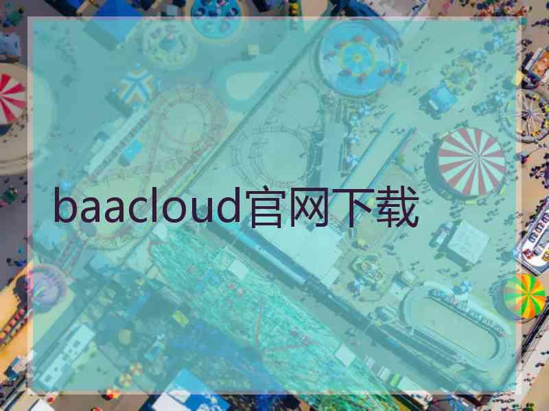 baacloud官网下载