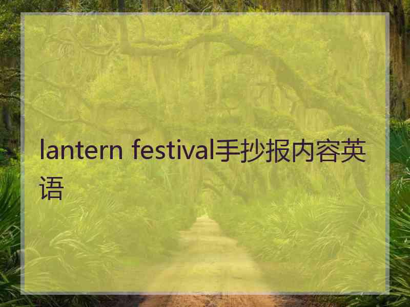 lantern festival手抄报内容英语