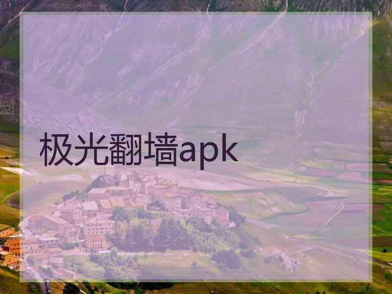 极光翻墙apk