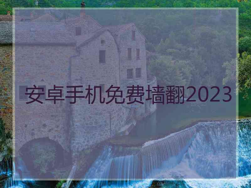 安卓手机免费墙翻2023