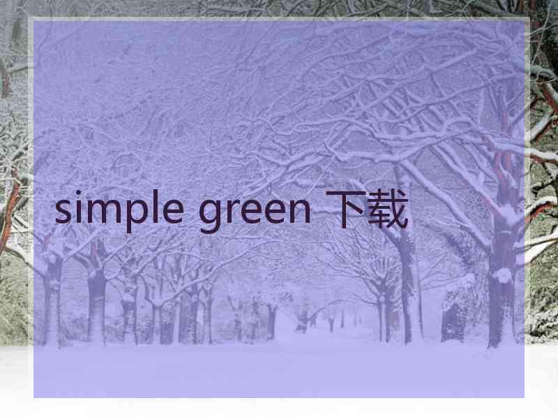 simple green 下载