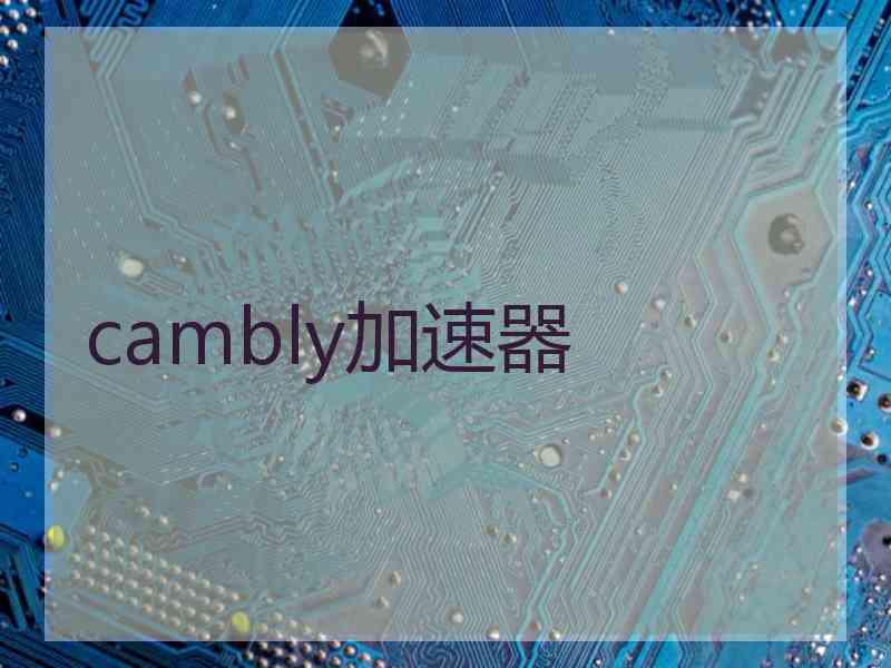 cambly加速器