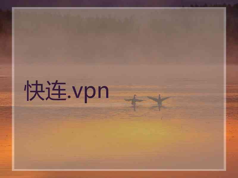 快连.vpn