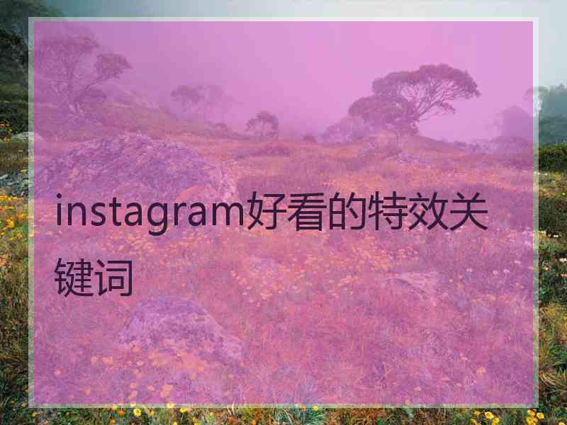 instagram好看的特效关键词