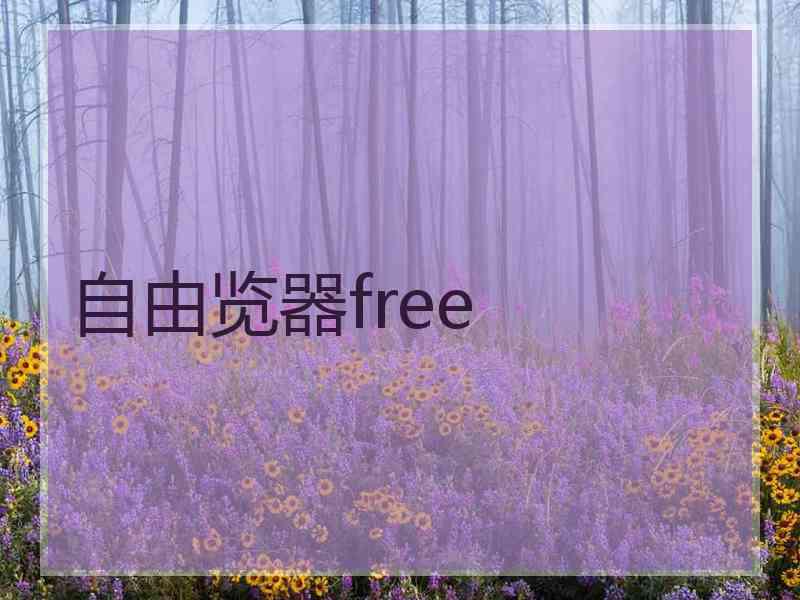 自由览器free