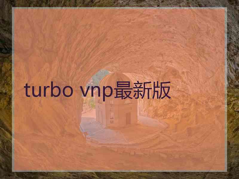 turbo vnp最新版