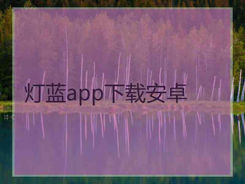 灯蓝app下载安卓