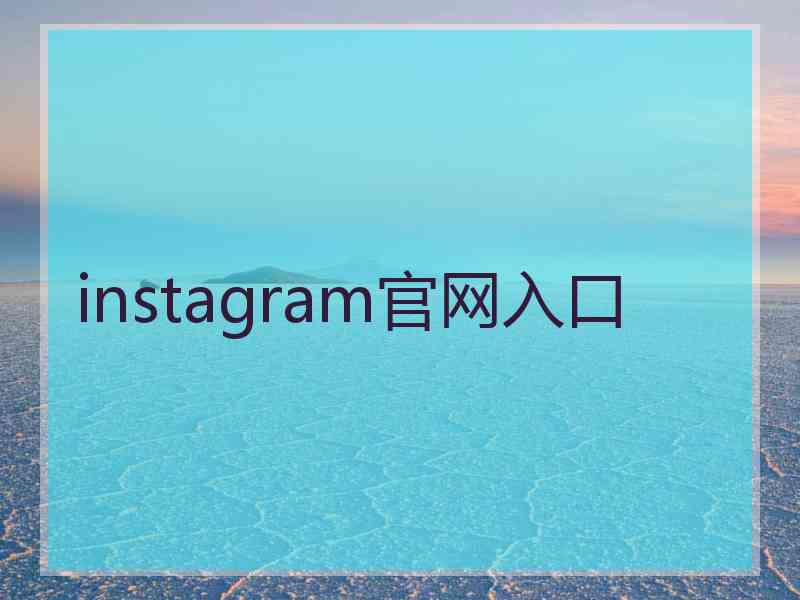 instagram官网入口