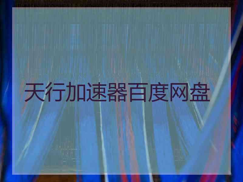 天行加速器百度网盘