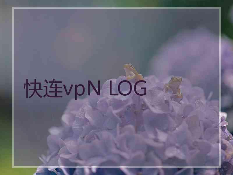 快连vpN LOG