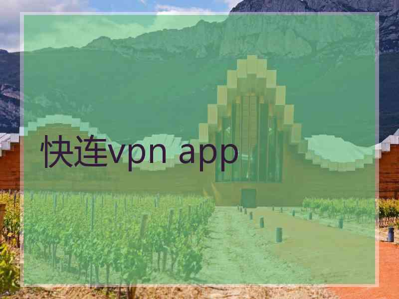 快连vpn app