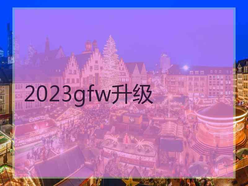 2023gfw升级