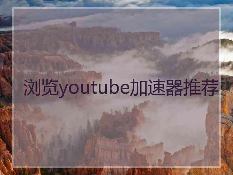 浏览youtube加速器推荐