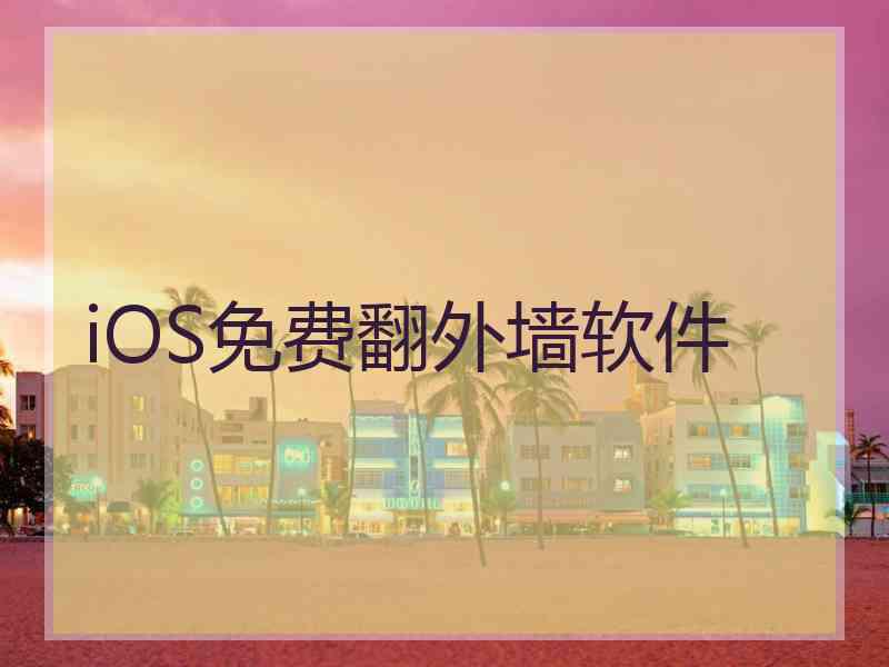 iOS免费翻外墙软件