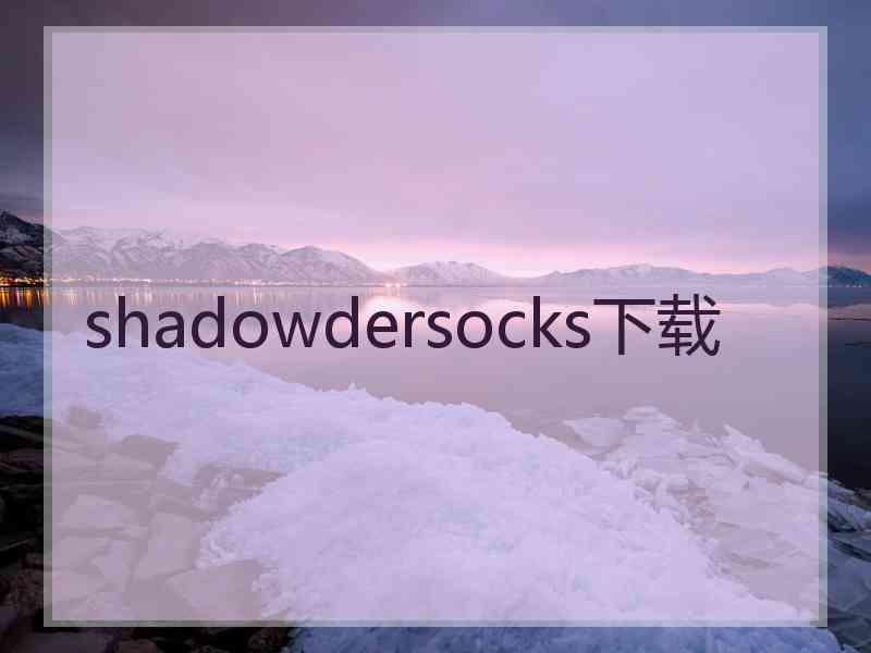 shadowdersocks下载