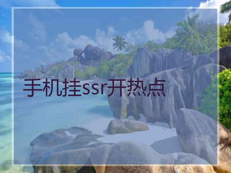 手机挂ssr开热点