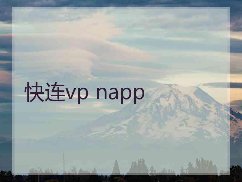 快连vp napp