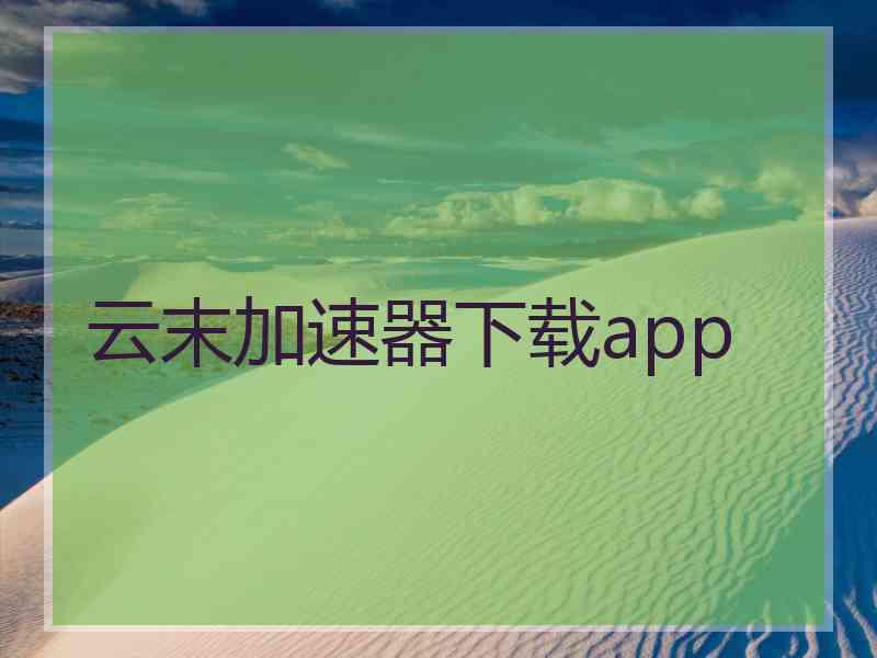 云末加速器下载app