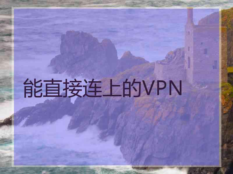 能直接连上的VPN