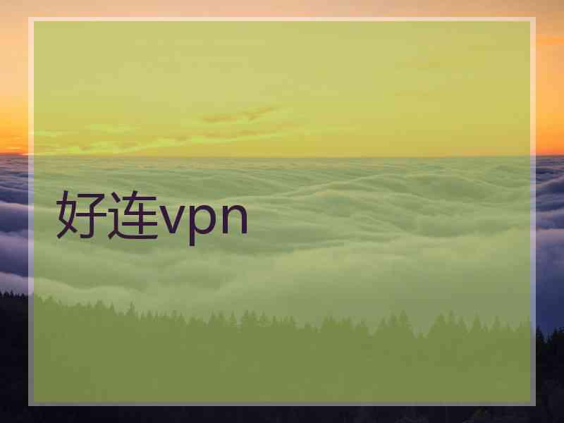 好连vpn