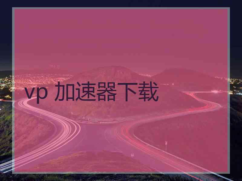 vp 加速器下载