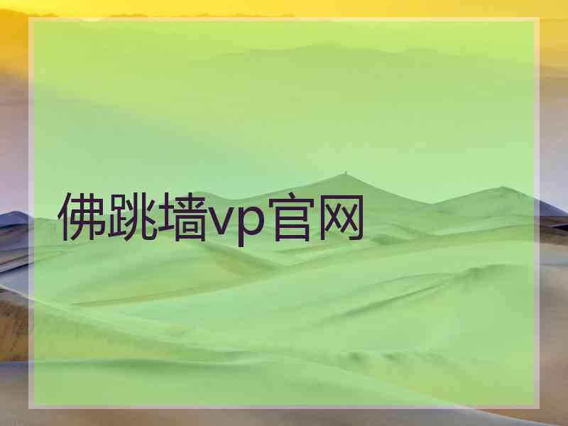 佛跳墙vp官网