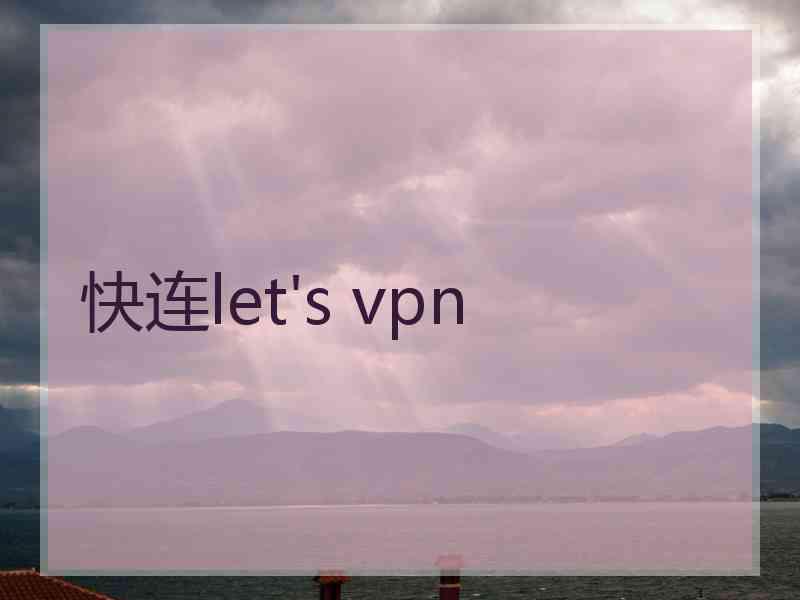 快连let's vpn