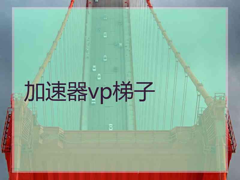 加速器vp梯子