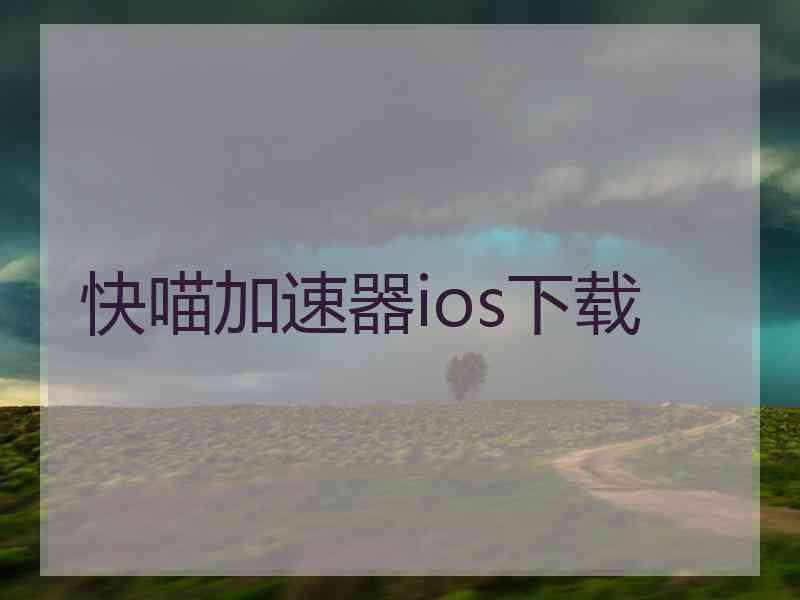 快喵加速器ios下载