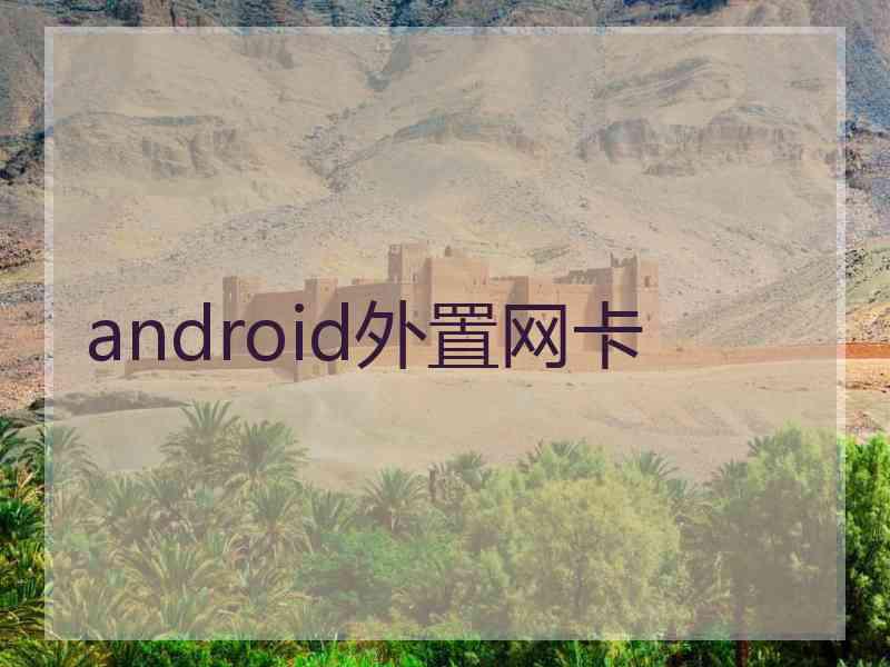 android外置网卡