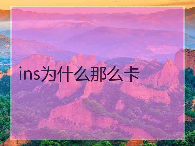 ins为什么那么卡