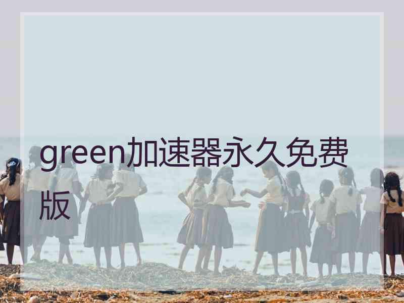 green加速器永久免费版