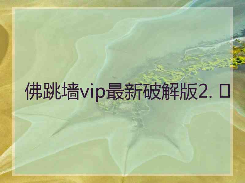 佛跳墙vip最新破解版2. 	