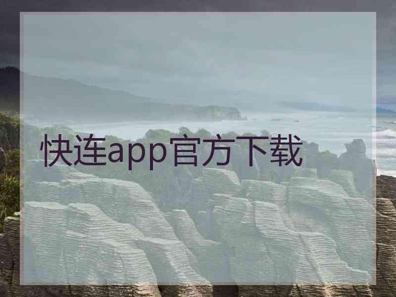 快连app官方下载