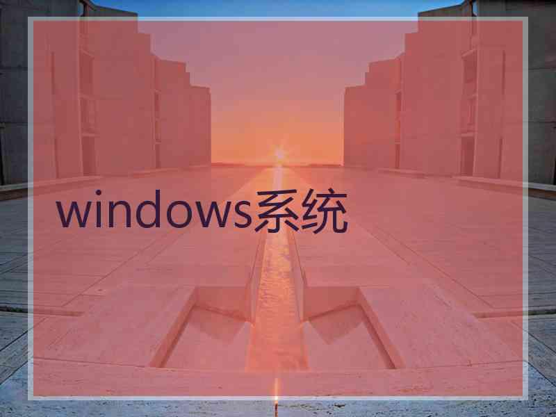 windows系统